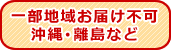 沖縄離島へのお届け不可