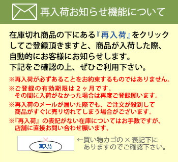 再入荷のお知らせについて
