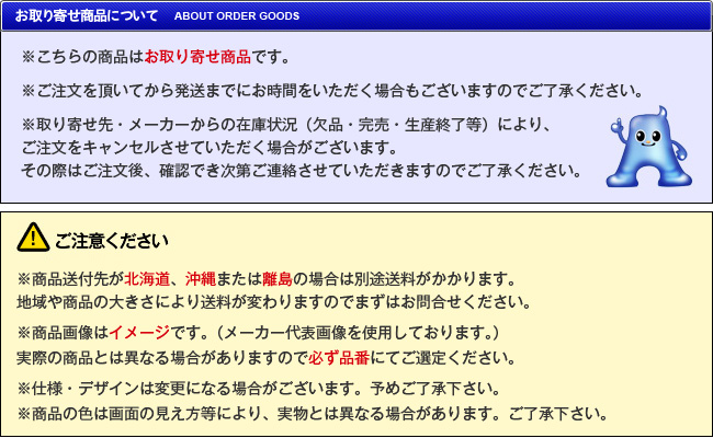 お取寄せ商品について