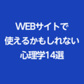 WEBサイトで使えるかもしれない心理学14選