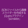 JSONファイルから画像スライダーを作成するjQueryプラグイン「jsonslider」