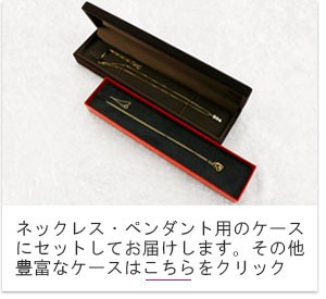 ネックレスケース