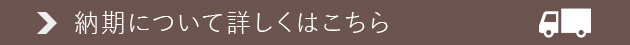 納期について