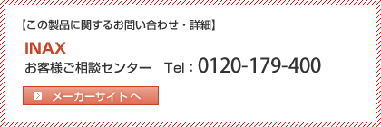 INAX　フリーダイヤル 0120-179-400