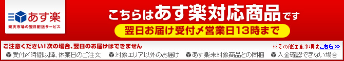 あす楽