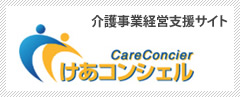 介護事業経営を支援する情報サイト　けあコンシェル