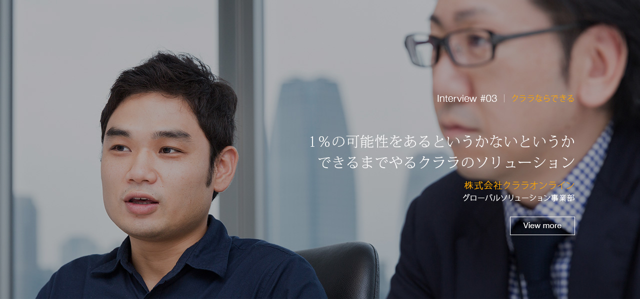 1％の可能性をあるというかないというかできるまでやるクララのソリューション