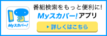 番組検索をもっと便利に!Myスカパー!アプリ