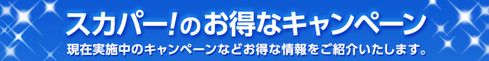 スカパー!のお得なキャンペーン 現在実施中のキャンペーンなどお得な情報をご紹介いたします。