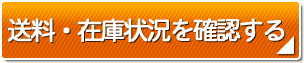 送料・在庫状況を確認する
