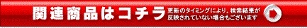 関連商品