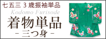 七五三着物 3歳女の子用(合繊)