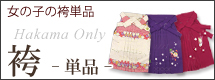 卒園式 七五三 こども袴(単品)