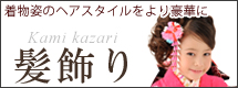 七五三 子供髪飾り