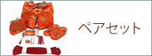 七五三 結び帯と箱せこセットのペアセット