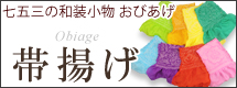 こども帯揚げ