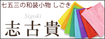 七五三　しごき