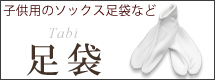 こども足袋