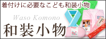 和装小物