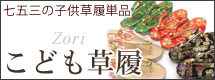 こども草履(単品)