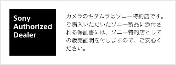 カメラのキタムラはソニー特約店です