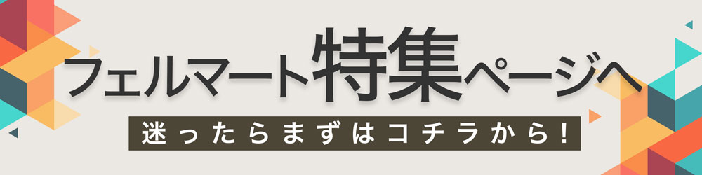 フェルマートコンテンツページ