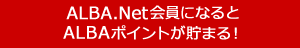 ALBA.Net会員になるとALBAポイントが貯まる！