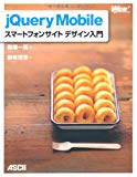 jQuery Mobile スマートフォンサイトデザイン入門 (WEB PROFESSIONAL)
