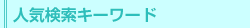 人気検索キーワード