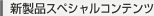 新製品スペシャルコンテンツ
