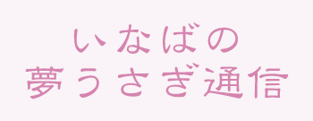 夢うさぎからのお便り