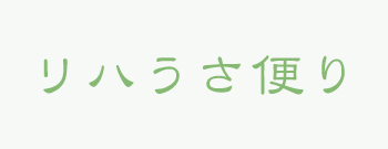 リハうさからのお便り