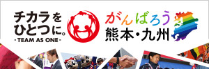 がんばろう九州「＃チカラをひとつに -TEAM AS ONE-」