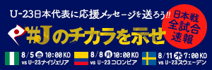 「#Ｊのチカラを示せ」U-23日本代表
