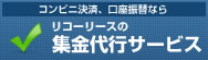 集金代行サービス