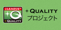 +Qualityプロジェクト