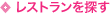 レストランを探す レストランを探す
