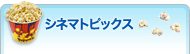 シネマトピックス