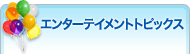 エンターテイメントトピックス