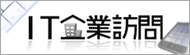 IT企業訪問