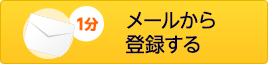 1分メールでクイック登録！
