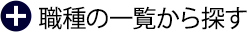 職種の一覧から探す