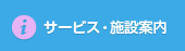 サービス・施設案内