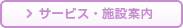 サービス・施設案内