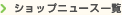 ショップニュース一覧
