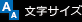 文字サイズ