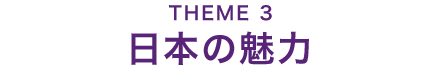 THEME3：日本の魅力