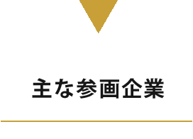 参画企業（企画委員会企業のみ掲載）