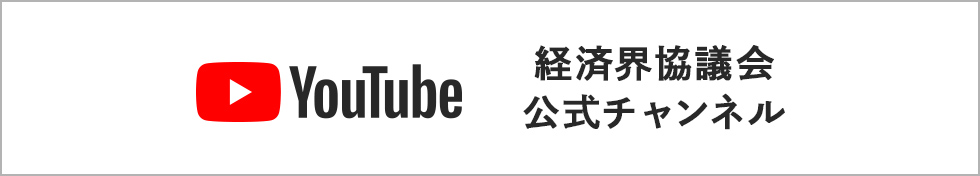 経済界協議会公式Youtubeチャンネル