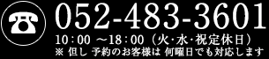 052-483-3601　AM10：00 ～PM6：00（水曜定休日）